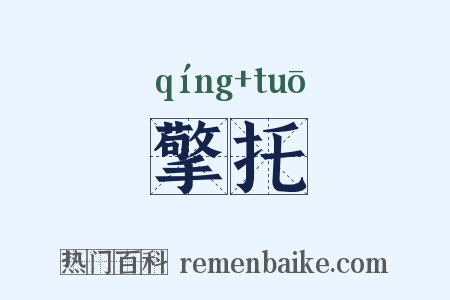 擎托是什么意思的图片